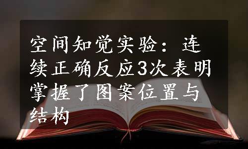 空间知觉实验：连续正确反应3次表明掌握了图案位置与结构