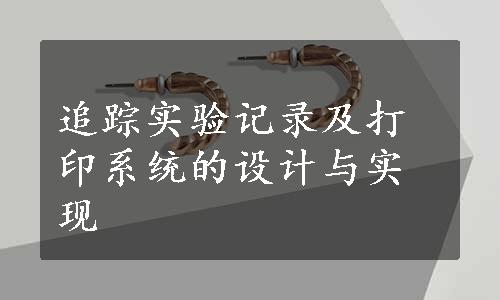 追踪实验记录及打印系统的设计与实现