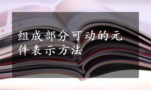 组成部分可动的元件表示方法