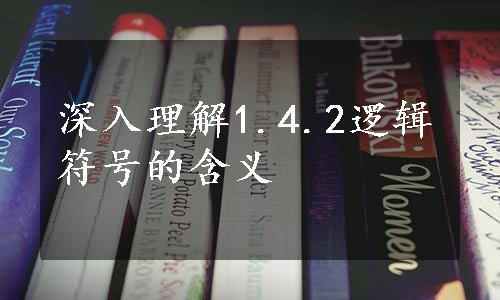 深入理解1.4.2逻辑符号的含义