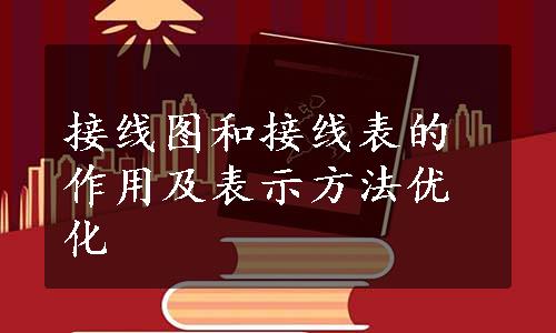 接线图和接线表的作用及表示方法优化