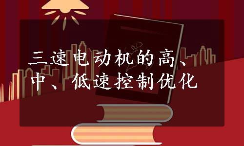 三速电动机的高、中、低速控制优化