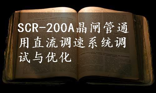 SCR-200A晶闸管通用直流调速系统调试与优化