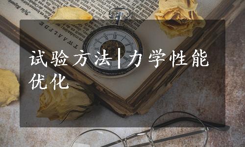 试验方法|力学性能优化