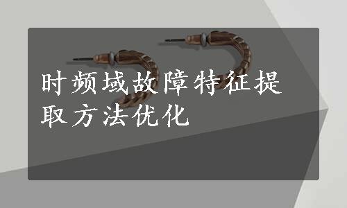 时频域故障特征提取方法优化