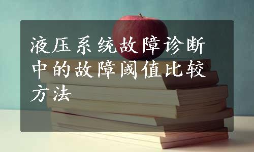 液压系统故障诊断中的故障阈值比较方法