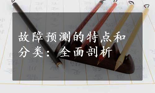 故障预测的特点和分类：全面剖析