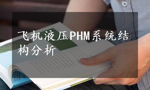 飞机液压PHM系统结构分析