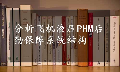 分析飞机液压PHM后勤保障系统结构