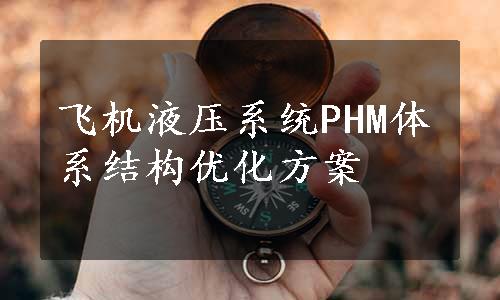 飞机液压系统PHM体系结构优化方案