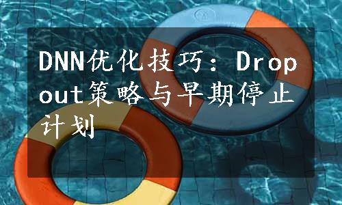 DNN优化技巧：Dropout策略与早期停止计划