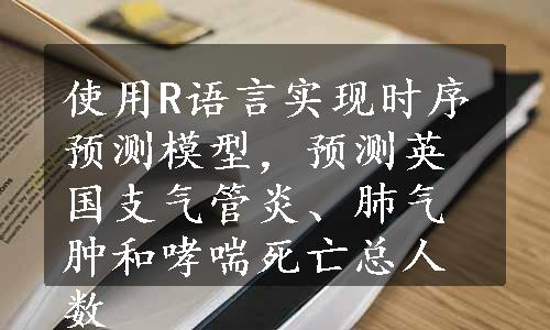 使用R语言实现时序预测模型，预测英国支气管炎、肺气肿和哮喘死亡总人数