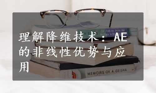 理解降维技术：AE的非线性优势与应用