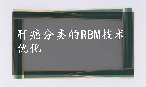 肝癌分类的RBM技术优化