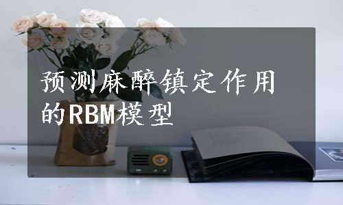 预测麻醉镇定作用的RBM模型