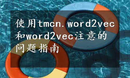 使用tmcn.word2vec和word2vec注意的问题指南