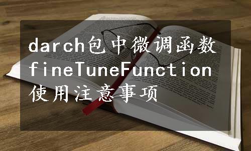 darch包中微调函数fineTuneFunction使用注意事项