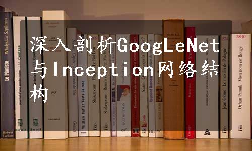 深入剖析GoogLeNet与Inception网络结构