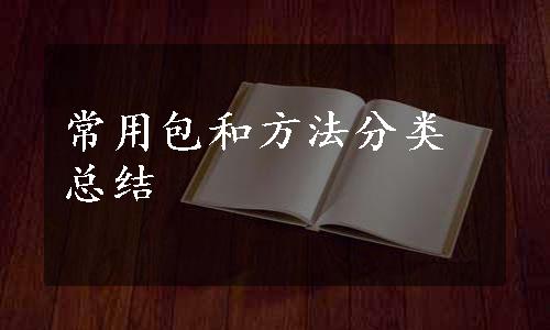 常用包和方法分类总结