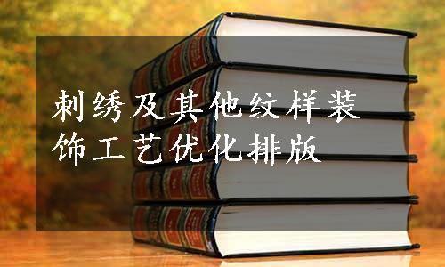 刺绣及其他纹样装饰工艺优化排版