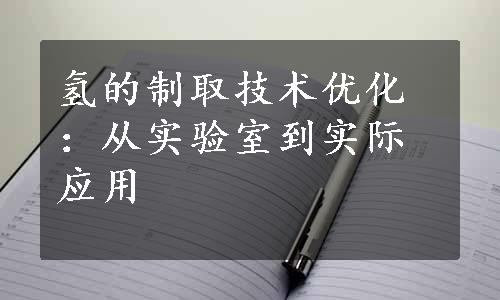 氢的制取技术优化：从实验室到实际应用