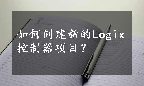 如何创建新的Logix控制器项目？