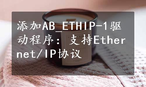 添加AB_ETHIP-1驱动程序：支持Ethernet/IP协议