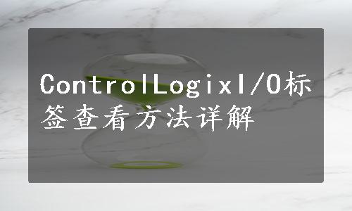 ControlLogixI/O标签查看方法详解