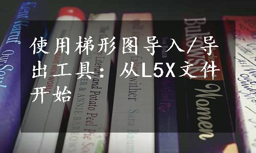 使用梯形图导入/导出工具：从L5X文件开始