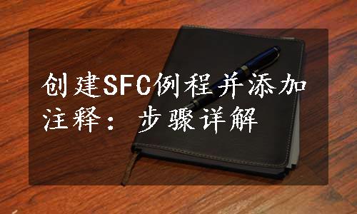 创建SFC例程并添加注释：步骤详解