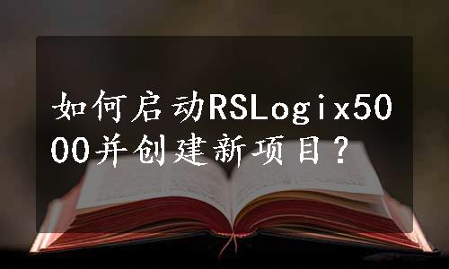 如何启动RSLogix5000并创建新项目？