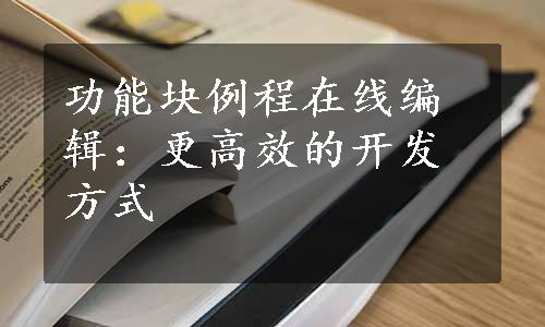 功能块例程在线编辑：更高效的开发方式