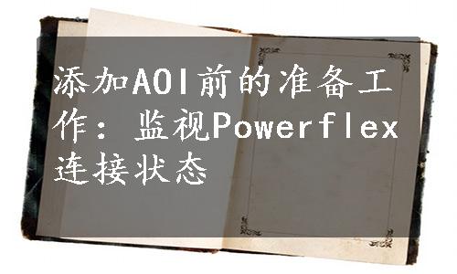 添加AOI前的准备工作：监视Powerflex连接状态