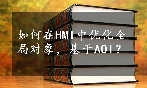 如何在HMI中优化全局对象，基于AOI？