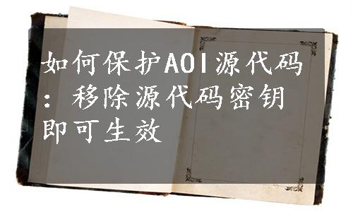 如何保护AOI源代码：移除源代码密钥即可生效