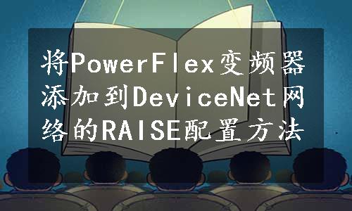 将PowerFlex变频器添加到DeviceNet网络的RAISE配置方法