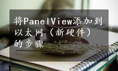 将PanelView添加到以太网（新硬件）的步骤