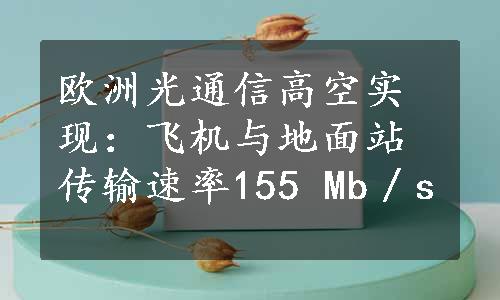 欧洲光通信高空实现：飞机与地面站传输速率155 Mb／s