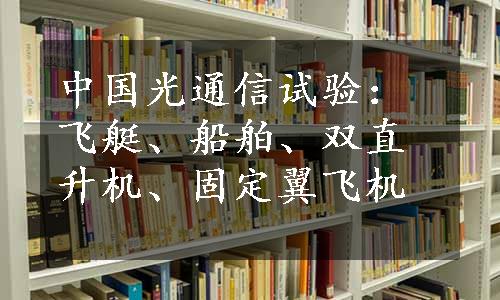 中国光通信试验：飞艇、船舶、双直升机、固定翼飞机