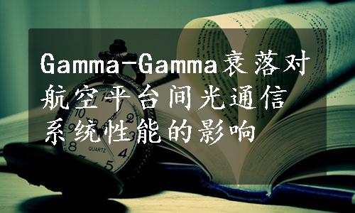 Gamma-Gamma衰落对航空平台间光通信系统性能的影响