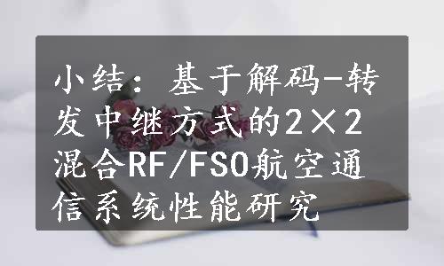 小结：基于解码-转发中继方式的2×2混合RF/FSO航空通信系统性能研究