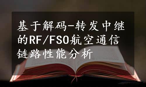 基于解码-转发中继的RF/FSO航空通信链路性能分析