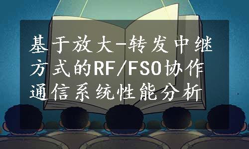 基于放大-转发中继方式的RF/FSO协作通信系统性能分析