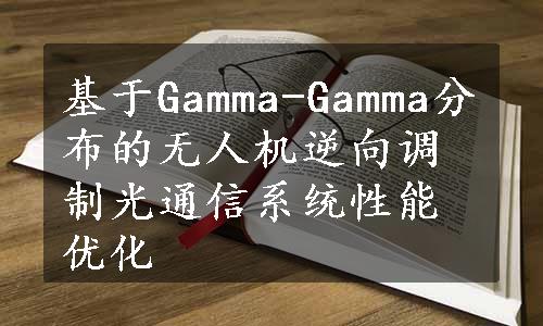 基于Gamma-Gamma分布的无人机逆向调制光通信系统性能优化