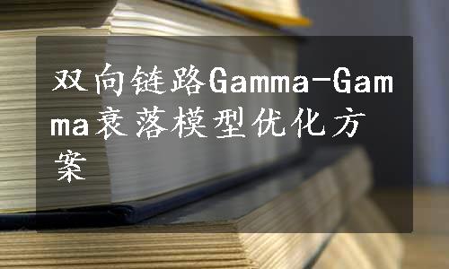 双向链路Gamma-Gamma衰落模型优化方案