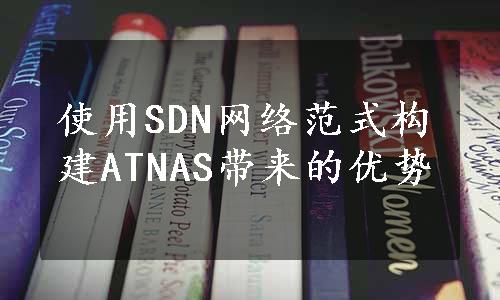 使用SDN网络范式构建ATNAS带来的优势