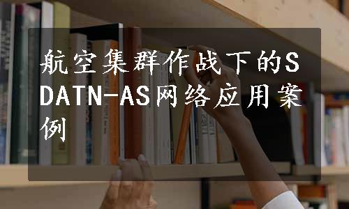 航空集群作战下的SDATN-AS网络应用案例