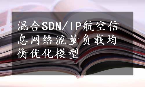 混合SDN/IP航空信息网络流量负载均衡优化模型