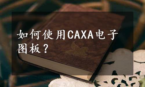 如何使用CAXA电子图板？