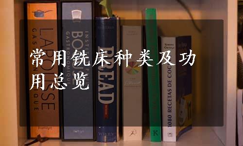 常用铣床种类及功用总览